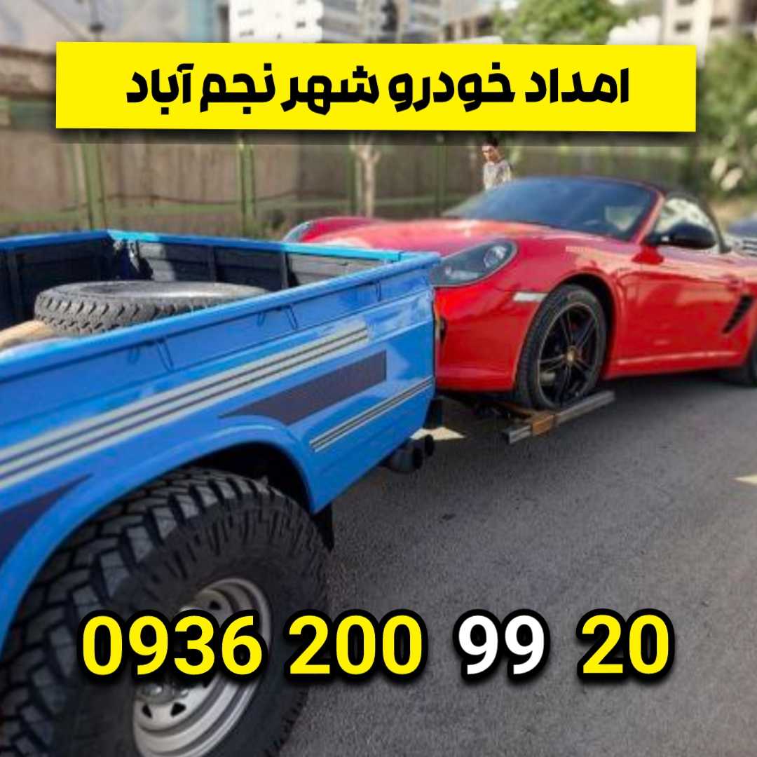 امداد خودرو نجم آباد