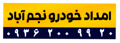 امداد خودرو نجم آباد | یدک کش و خودروبر نجم آباد | 09123810790